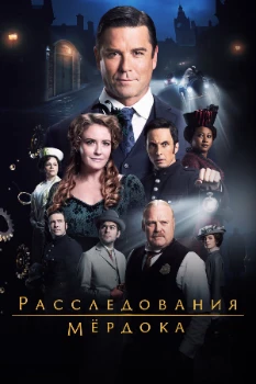 Постер Расследования Мердока 20 сезон
