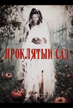 Постер Проклятый сад (2026)