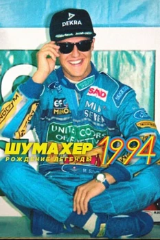 Постер Шумахер 1994: Рождение легенды (2026)