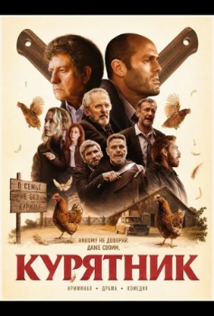 Постер Курятник (2026)