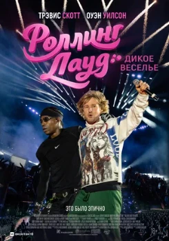 Постер Роллинг Лауд. Дикое веселье (2026)