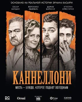 Постер Каннеллони (2026)