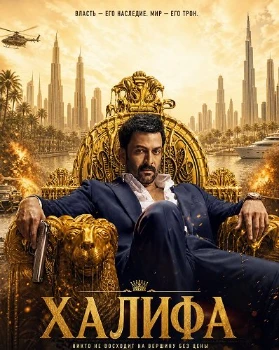 Постер Халифа (2026)