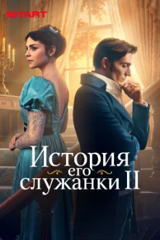 Постер История его служанки 2 сезон