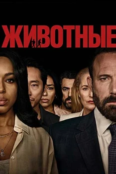 Постер Животные (2026)