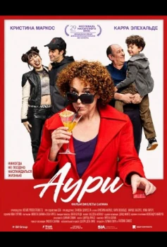 Постер Аури (2026)