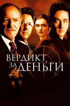 Постер Вердикт за деньги (2003)