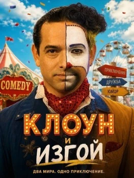 Постер Клоун и изгой (2026)
