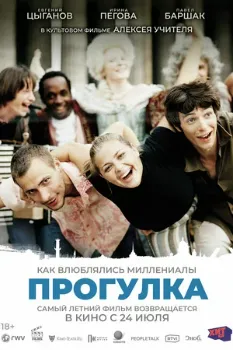 Постер Прогулка (2003)