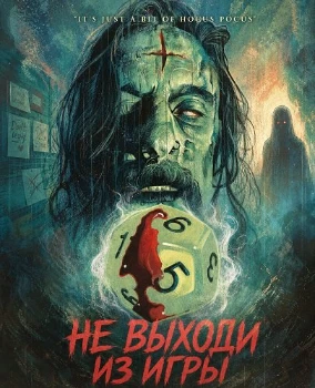 Постер Не выходи из игры (2026)