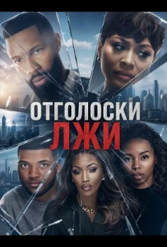 Постер Отголоски лжи (2026)