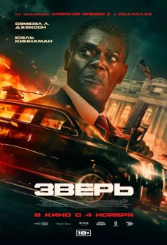 Постер Зверь (The Beast) (2026)