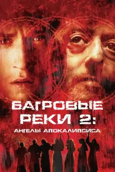 Постер Багровые реки 2: Ангелы апокалипсиса (2003)