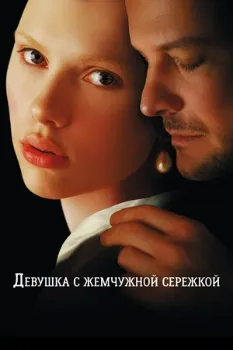 Постер Девушка с жемчужной сережкой (2003)