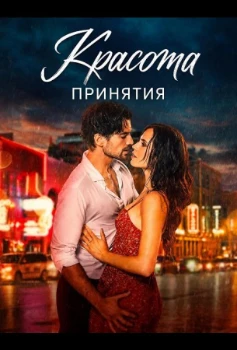 Постер Красота принятия (2026)