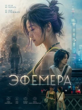 Постер Эфемера (2026)