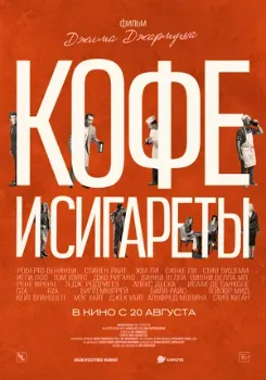Постер Кофе и сигареты (2003)