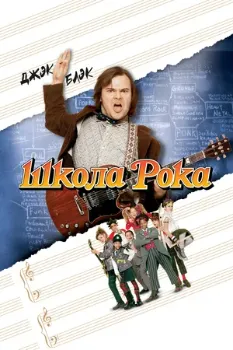 Постер Школа рока (2003)