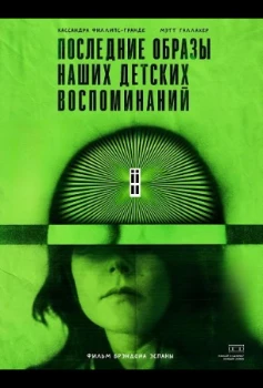 Постер Последние образы наших детских воспоминаний (2026)
