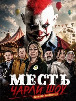 Постер Месть Чарли Шоу (2026)