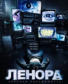 Постер Ленора (2026)