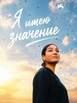 Постер Я имею значение (2026)