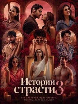 Постер Истории страсти 3 (2026)