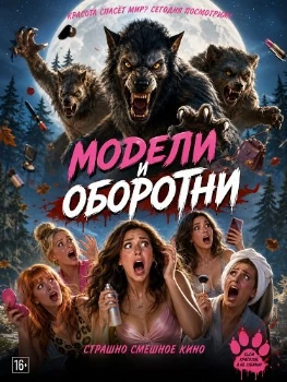 Постер Модели и оборотни (2026)