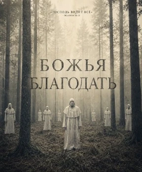 Постер Божья благодать (2026)