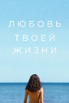 Постер Любовь твоей жизни (2026)