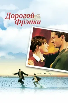 Постер Дорогой Фрэнки (2003)
