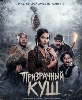 Постер Призрачный куш (2026)