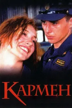 Постер Кармен (2003)