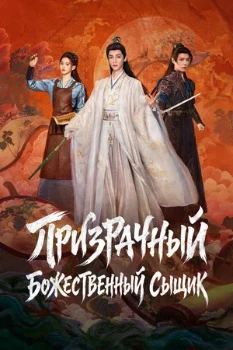 Постер Призрачный божественный сыщик (2026)