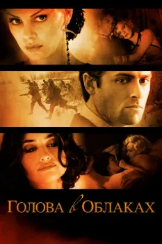 Постер Голова в облаках (2003)