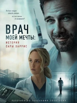 Постер Врач моей мечты: история Сары Харрис (2026)