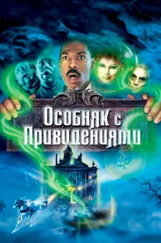 Постер Особняк с привидениями (2003)