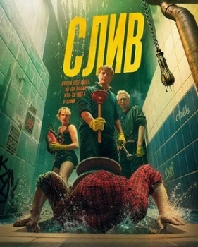 Постер Слив (2025)