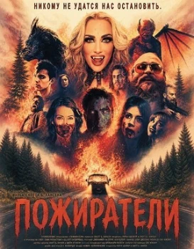 Постер Пожиратели (2025)