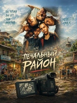 Постер Печальный район (2025)