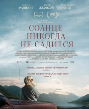 Постер Солнце никогда не садится (2026)