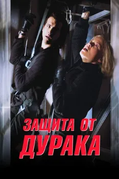 Постер Защита от дурака (2003)