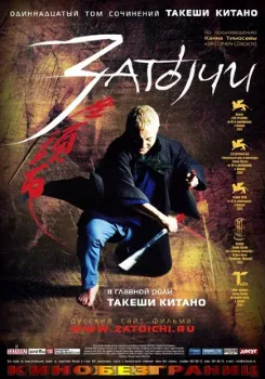 Постер Затоiчи (2003)