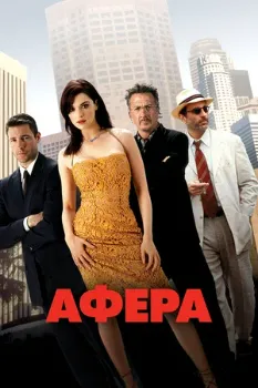 Постер Афера (2003)