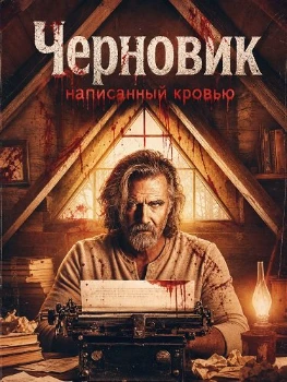 Постер Черновик, написанный кровью (2026)