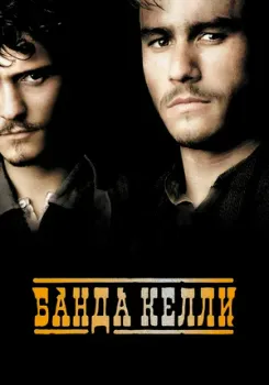 Постер Банда Келли (2003)