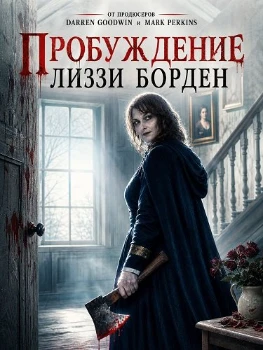 Постер Пробуждение Лиззи Борден (2026)