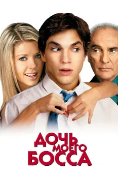 Постер Дочь моего босса (2003)