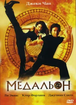 Постер Медальон (2003)