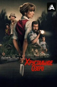 Постер Хрустальное озеро (2026)